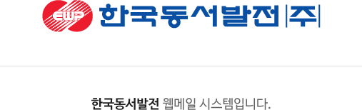 한국동서발전